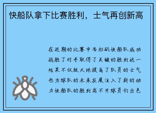 快船队拿下比赛胜利，士气再创新高