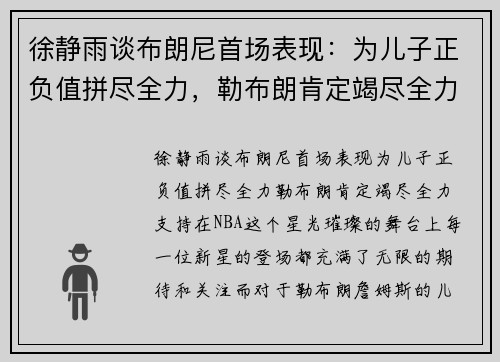 徐静雨谈布朗尼首场表现：为儿子正负值拼尽全力，勒布朗肯定竭尽全力支持