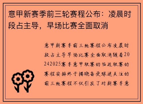 意甲新赛季前三轮赛程公布：凌晨时段占主导，早场比赛全面取消