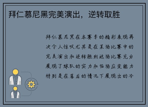 拜仁慕尼黑完美演出，逆转取胜
