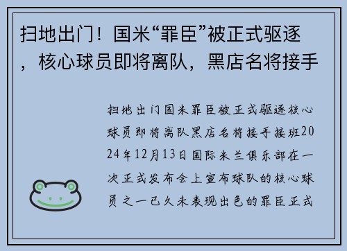扫地出门！国米“罪臣”被正式驱逐，核心球员即将离队，黑店名将接手接班