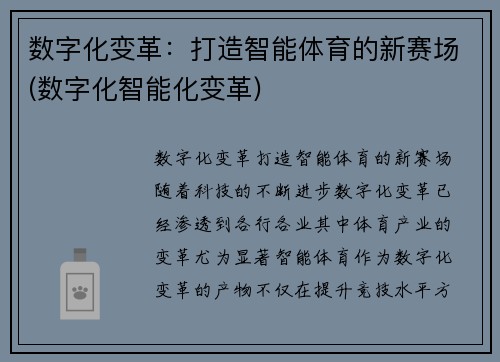 数字化变革：打造智能体育的新赛场(数字化智能化变革)