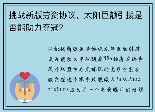 挑战新版劳资协议，太阳巨额引援是否能助力夺冠？