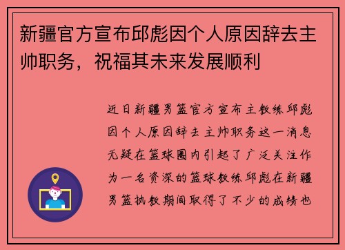 新疆官方宣布邱彪因个人原因辞去主帅职务，祝福其未来发展顺利