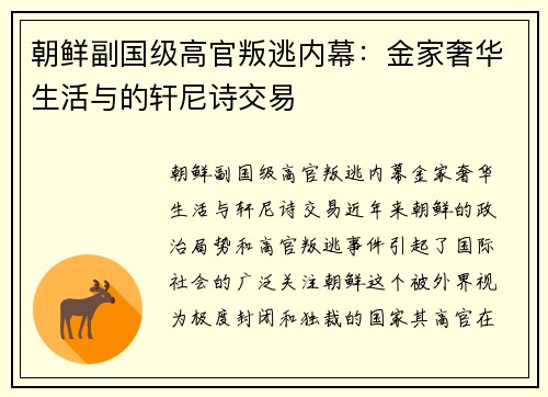 朝鲜副国级高官叛逃内幕：金家奢华生活与的轩尼诗交易
