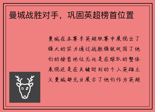 曼城战胜对手，巩固英超榜首位置