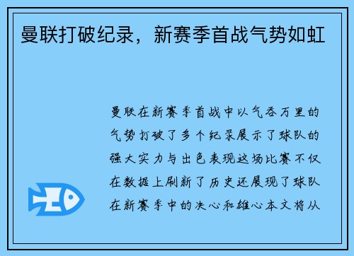 曼联打破纪录，新赛季首战气势如虹