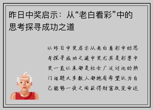 昨日中奖启示：从“老白看彩”中的思考探寻成功之道