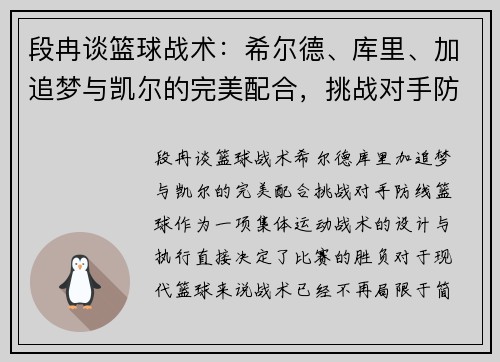 段冉谈篮球战术：希尔德、库里、加追梦与凯尔的完美配合，挑战对手防线