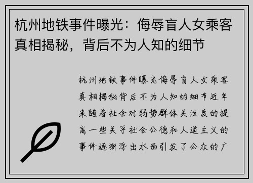 杭州地铁事件曝光：侮辱盲人女乘客真相揭秘，背后不为人知的细节