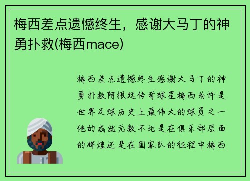 梅西差点遗憾终生，感谢大马丁的神勇扑救(梅西mace)