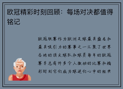 欧冠精彩时刻回顾：每场对决都值得铭记