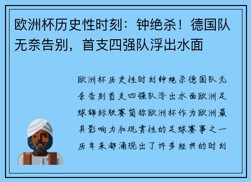 欧洲杯历史性时刻：钟绝杀！德国队无奈告别，首支四强队浮出水面