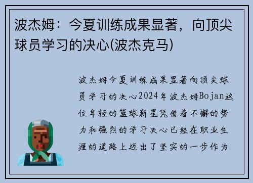 波杰姆：今夏训练成果显著，向顶尖球员学习的决心(波杰克马)