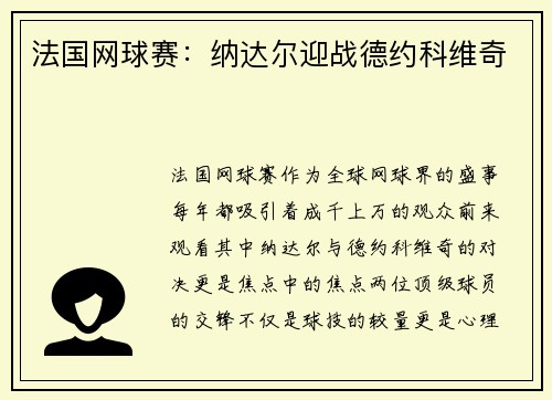 法国网球赛：纳达尔迎战德约科维奇