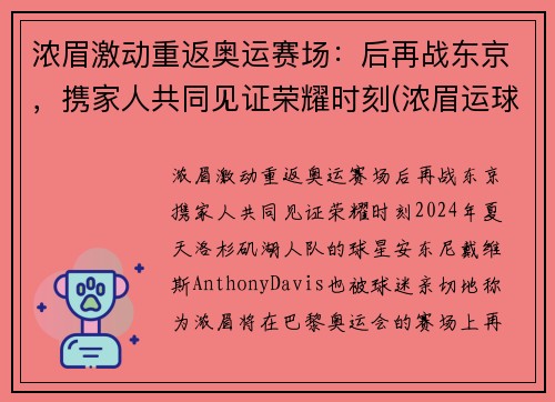 浓眉激动重返奥运赛场：后再战东京，携家人共同见证荣耀时刻(浓眉运球集锦)