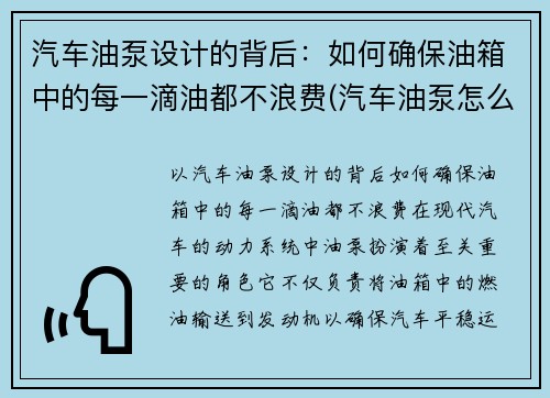 汽车油泵设计的背后：如何确保油箱中的每一滴油都不浪费(汽车油泵怎么使用)