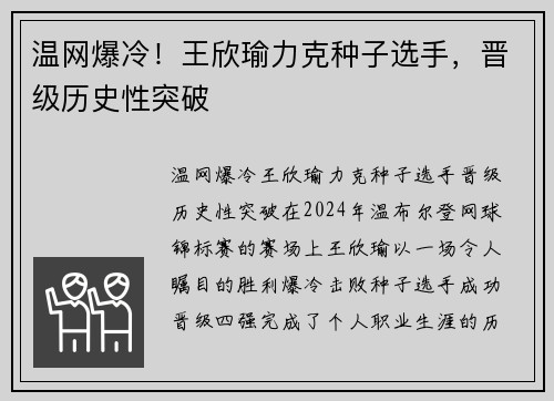 温网爆冷！王欣瑜力克种子选手，晋级历史性突破