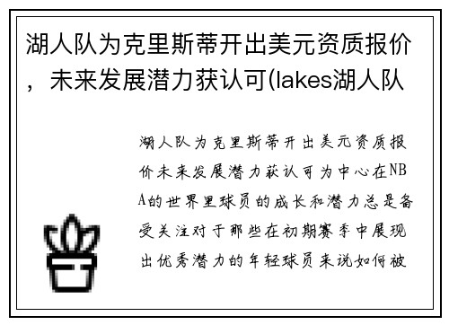湖人队为克里斯蒂开出美元资质报价，未来发展潜力获认可(lakes湖人队)