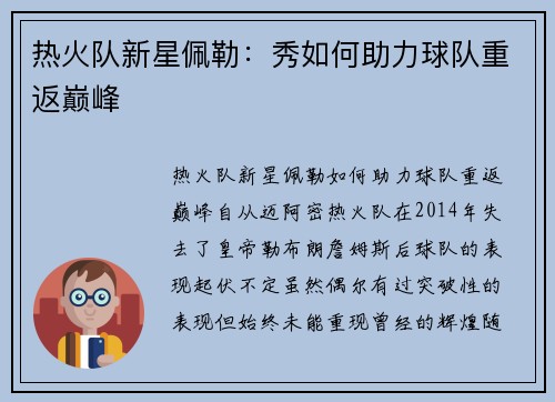 热火队新星佩勒：秀如何助力球队重返巅峰