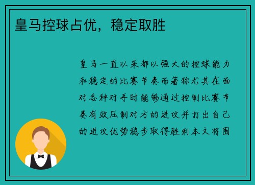 皇马控球占优，稳定取胜