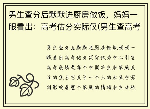 男生查分后默默进厨房做饭，妈妈一眼看出：高考估分实际仅(男生查高考成绩看见629分后叹气)