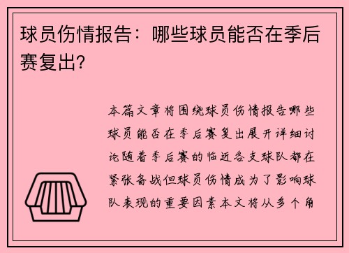 球员伤情报告：哪些球员能否在季后赛复出？