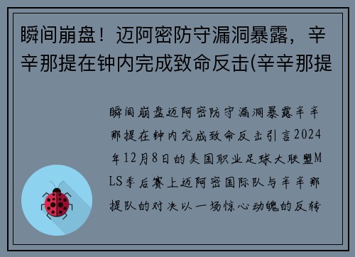 瞬间崩盘！迈阿密防守漏洞暴露，辛辛那提在钟内完成致命反击(辛辛那提对迈阿密国际)