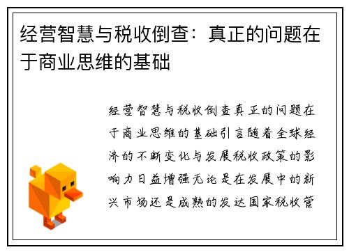 经营智慧与税收倒查：真正的问题在于商业思维的基础