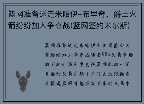 篮网准备送走米哈伊-布里奇，爵士火箭纷纷加入争夺战(篮网签约米尔斯)
