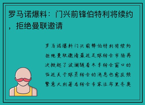罗马诺爆料：门兴前锋伯特利将续约，拒绝曼联邀请