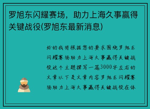 罗旭东闪耀赛场，助力上海久事赢得关键战役(罗旭东最新消息)
