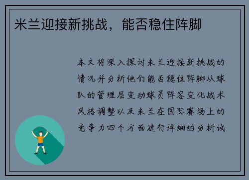 米兰迎接新挑战，能否稳住阵脚