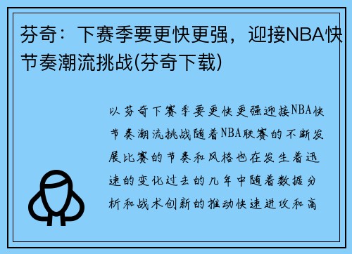 芬奇：下赛季要更快更强，迎接NBA快节奏潮流挑战(芬奇下载)