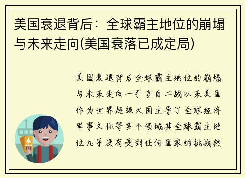 美国衰退背后：全球霸主地位的崩塌与未来走向(美国衰落已成定局)