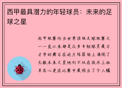 西甲最具潜力的年轻球员：未来的足球之星