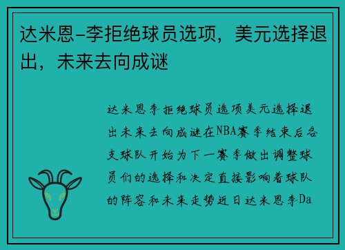 达米恩-李拒绝球员选项，美元选择退出，未来去向成谜