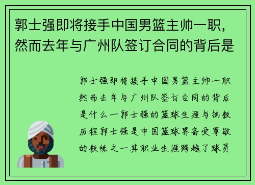 郭士强即将接手中国男篮主帅一职，然而去年与广州队签订合同的背后是什么？