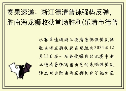 赛果速递：浙江德清普徕强势反弹，胜南海龙狮收获首场胜利(乐清市德普电子科技)