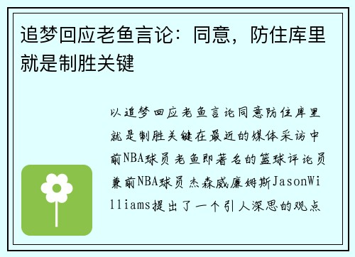 追梦回应老鱼言论：同意，防住库里就是制胜关键