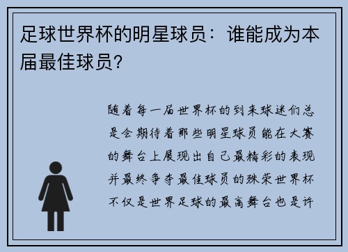 足球世界杯的明星球员：谁能成为本届最佳球员？