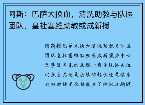 阿斯：巴萨大换血，清洗助教与队医团队，皇社塞维助教或成新援