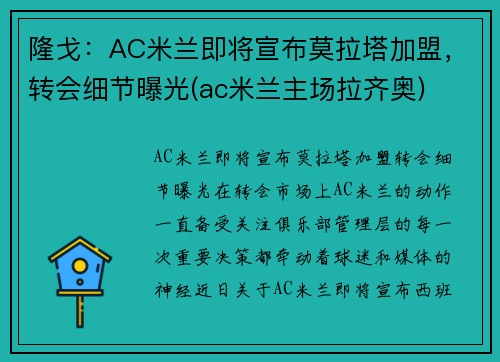 隆戈：AC米兰即将宣布莫拉塔加盟，转会细节曝光(ac米兰主场拉齐奥)