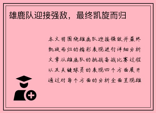 雄鹿队迎接强敌，最终凯旋而归