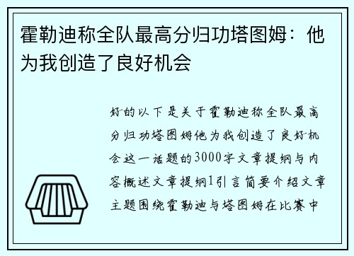 霍勒迪称全队最高分归功塔图姆：他为我创造了良好机会