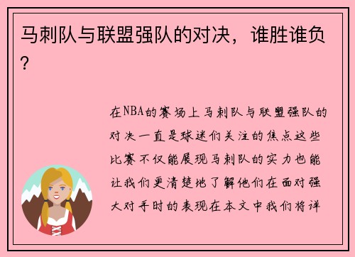 马刺队与联盟强队的对决，谁胜谁负？
