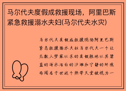 马尔代夫度假成救援现场，阿里巴斯紧急救援溺水夫妇(马尔代夫水灾)