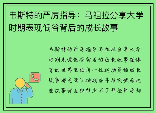 韦斯特的严厉指导：马祖拉分享大学时期表现低谷背后的成长故事
