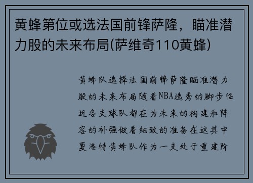 黄蜂第位或选法国前锋萨隆，瞄准潜力股的未来布局(萨维奇110黄蜂)