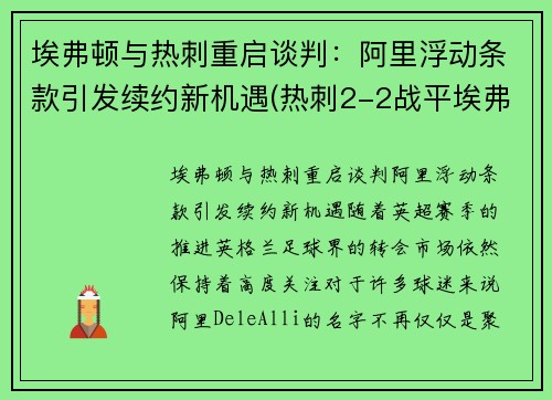 埃弗顿与热刺重启谈判：阿里浮动条款引发续约新机遇(热刺2-2战平埃弗顿)